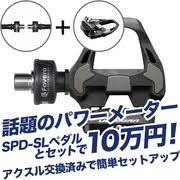 【FAVERO】ASSIOMA DUO SHI にPD-R8000のペダルボディ装着